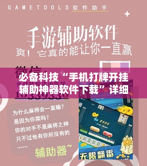 必备科技“手机打牌开挂辅助神器软件下载”详细分享装挂步骤
