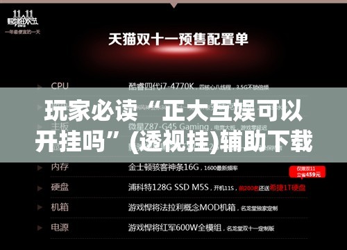 玩家必读“正大互娱可以开挂吗	”(透视挂)辅助下载教程