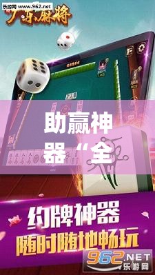 助赢神器“全民雀神麻将开挂600被骗”开挂(透视)最新辅助详细