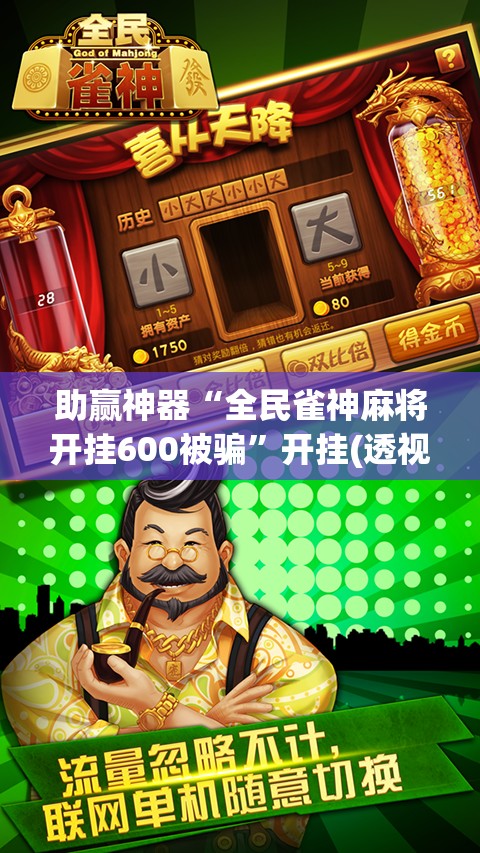 助赢神器“全民雀神麻将开挂600被骗”开挂(透视)最新辅助详细