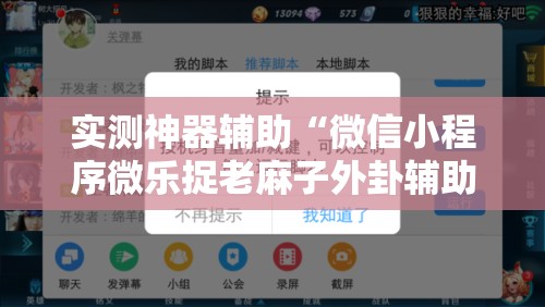 实测神器辅助“微信小程序微乐捉老麻子外卦辅助软件下载”详细开挂教程