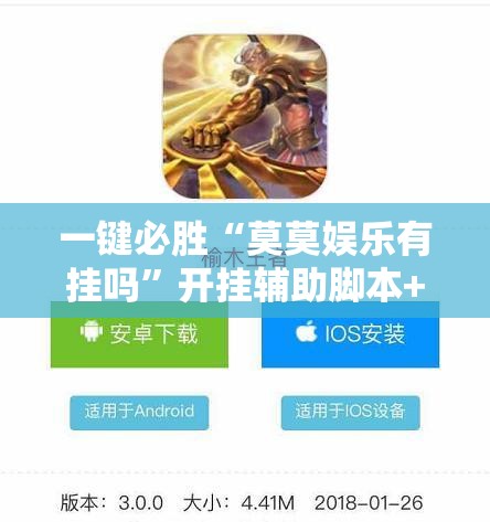 一键必胜“莫莫娱乐有挂吗”开挂辅助脚本+详细开挂安装教程