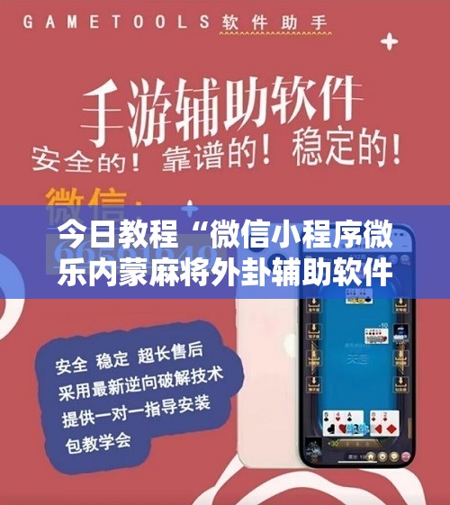 今日教程“微信小程序微乐内蒙麻将外卦辅助软件下载”原来可以开挂