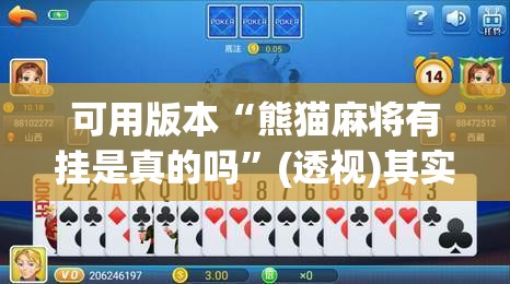 可用版本“熊猫麻将有挂是真的吗”(透视)其实确实有挂