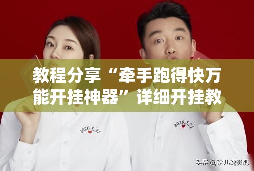 教程分享“牵手跑得快万能开挂神器”详细开挂教程