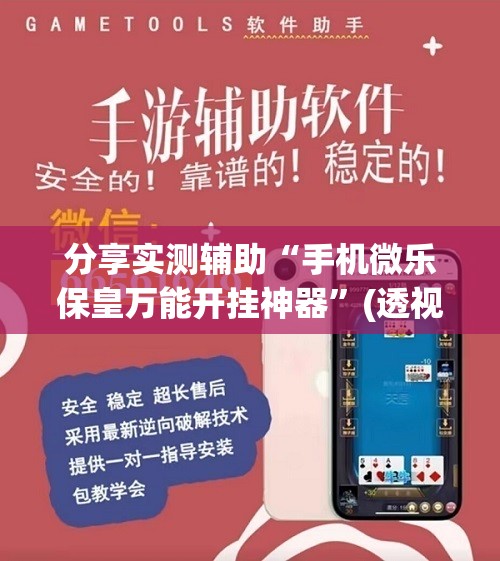 分享实测辅助“手机微乐保皇万能开挂神器”(透视)其实确实有挂