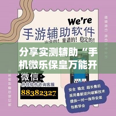 分享实测辅助“手机微乐保皇万能开挂神器	”(透视)其实确实有挂
