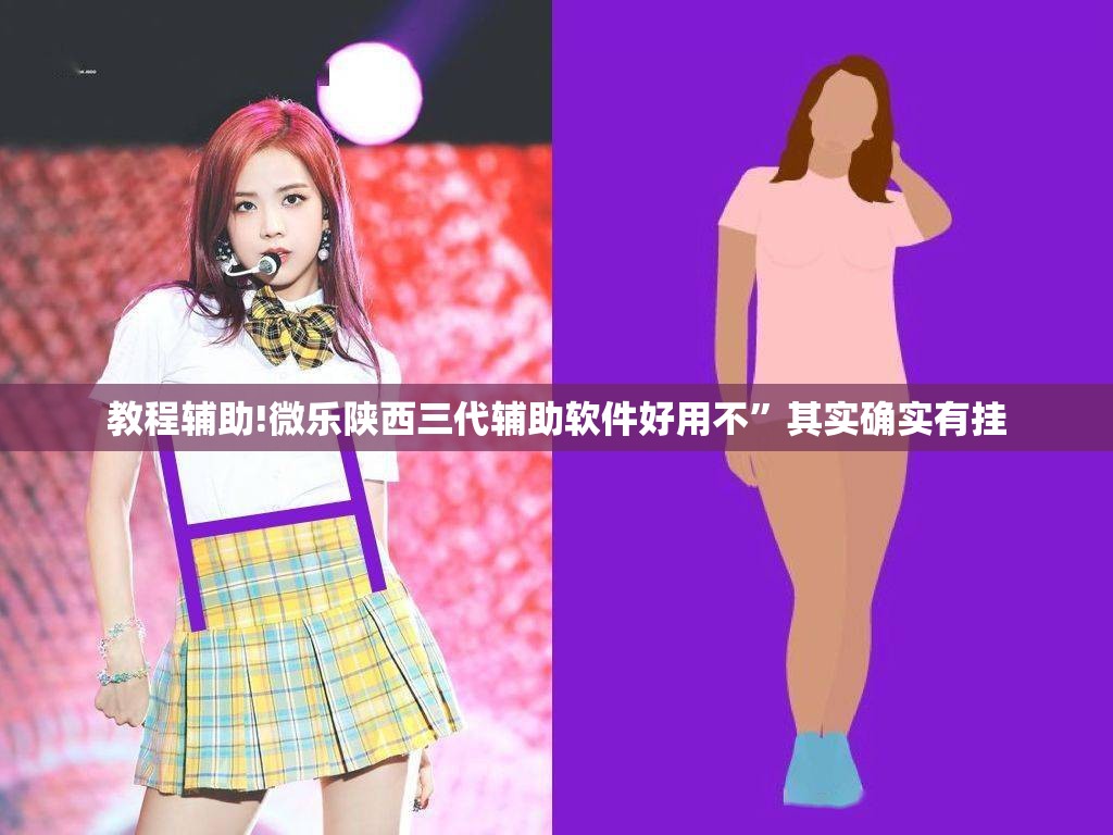 教程辅助!微乐陕西三代辅助软件好用不”其实确实有挂