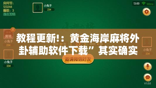 教程更新!：黄金海岸麻将外卦辅助软件下载	”其实确实有挂