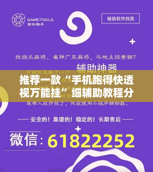 推荐一款“手机跑得快透视万能挂	”细辅助教程分享