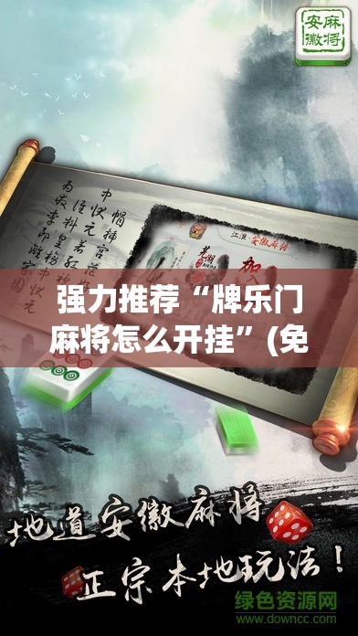 强力推荐“牌乐门麻将怎么开挂”(免费)开挂辅助教学(最新辅助开挂教程)