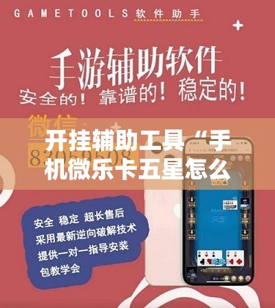 开挂辅助工具“手机微乐卡五星怎么开挂	”详细外挂透视辅助软件教程