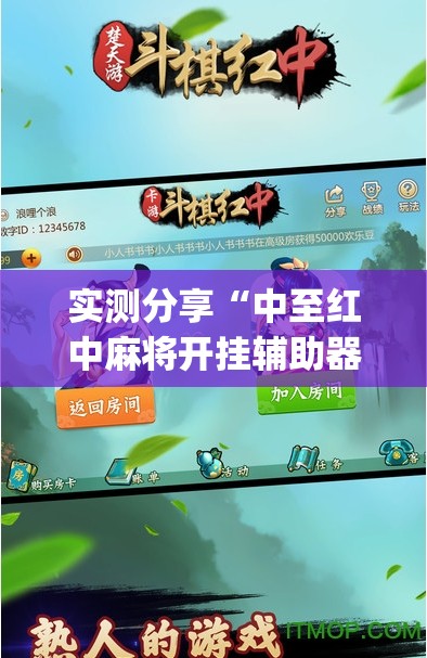 实测分享“中至红中麻将开挂辅助器通用版”(透视挂)辅助下载教程