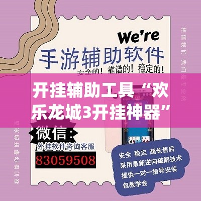 开挂辅助工具“欢乐龙城3开挂神器”开挂(透视)辅助神器