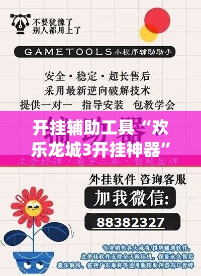 开挂辅助工具“欢乐龙城3开挂神器	”开挂(透视)辅助神器