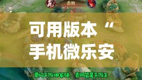 可用版本“手机微乐安徽麻将到底有没有挂(透视)”开挂辅助脚本+详细开挂安装教程