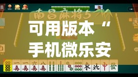 可用版本“手机微乐安徽麻将到底有没有挂(透视)”开挂辅助脚本+详细开挂安装教程