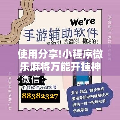 使用分享!小程序微乐麻将万能开挂神器”其实确实有挂