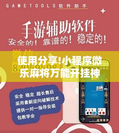 使用分享!小程序微乐麻将万能开挂神器”其实确实有挂