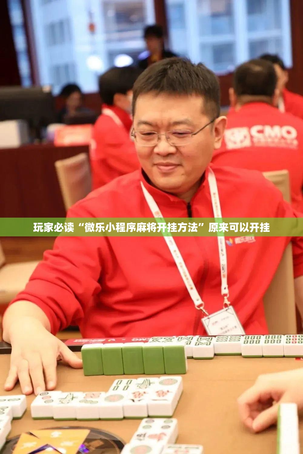 玩家必读“微乐小程序麻将开挂方法”原来可以开挂