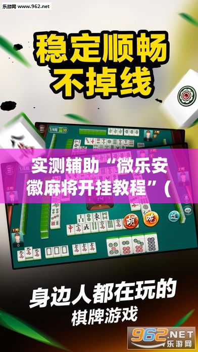 实测辅助“微乐安徽麻将开挂教程	”(透视挂)辅助下载教程