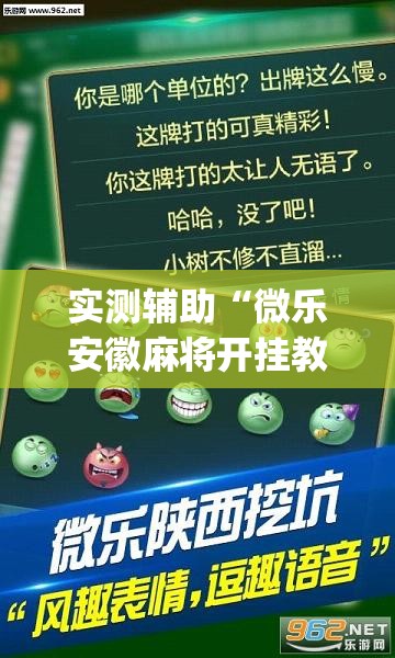实测辅助“微乐安徽麻将开挂教程	”(透视挂)辅助下载教程