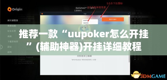 推荐一款“uupoker怎么开挂	”(辅助神器)开挂详细教程