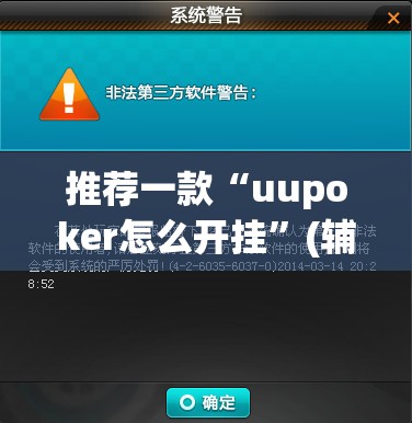 推荐一款“uupoker怎么开挂”(辅助神器)开挂详细教程