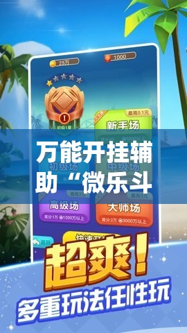 万能开挂辅助“微乐斗地主记牌器”(免费)开挂辅助教学(最新辅助开挂教程)