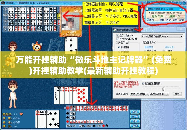 万能开挂辅助“微乐斗地主记牌器”(免费)开挂辅助教学(最新辅助开挂教程)