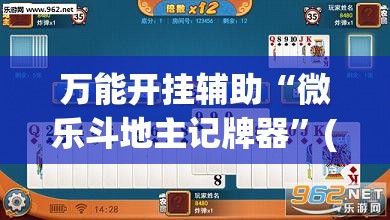 万能开挂辅助“微乐斗地主记牌器	”(免费)开挂辅助教学(最新辅助开挂教程)