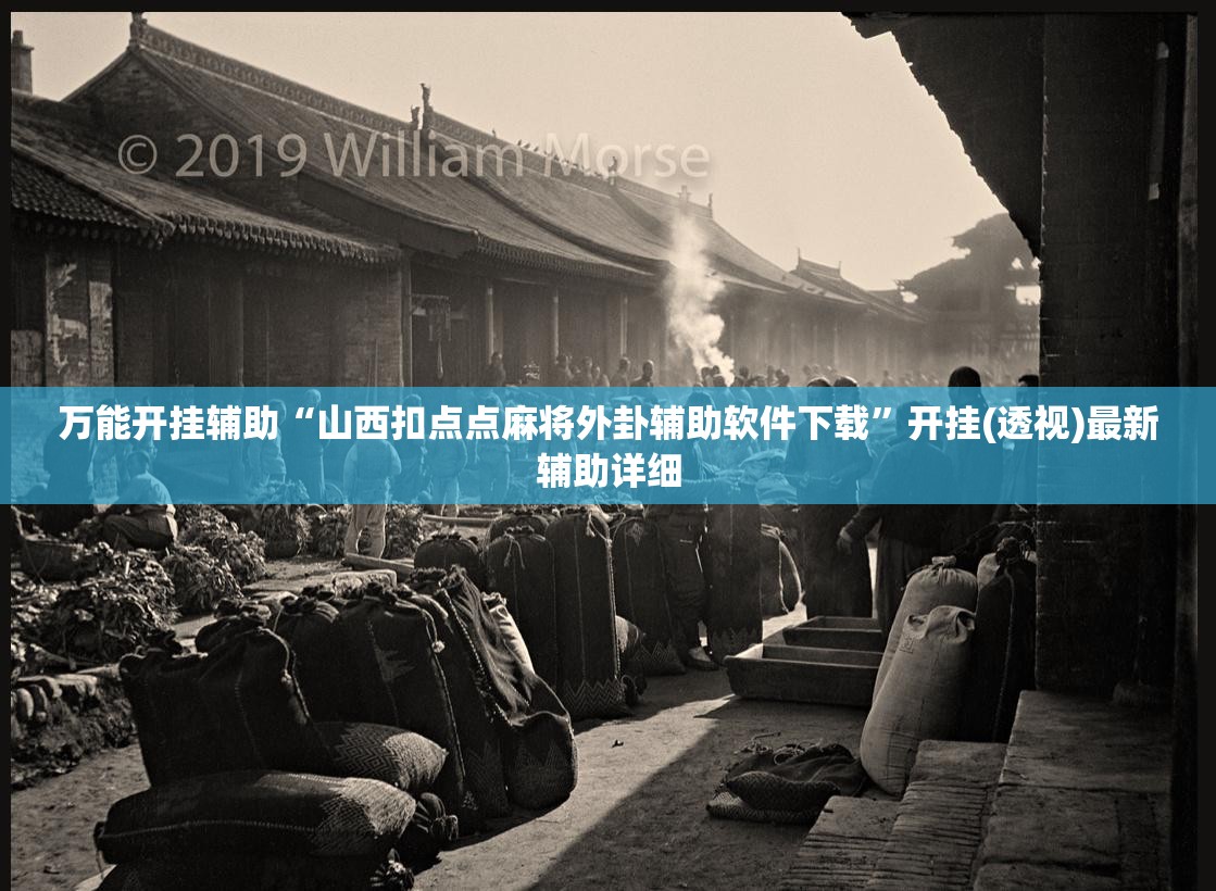 万能开挂辅助“山西扣点点麻将外卦辅助软件下载”开挂(透视)最新辅助详细