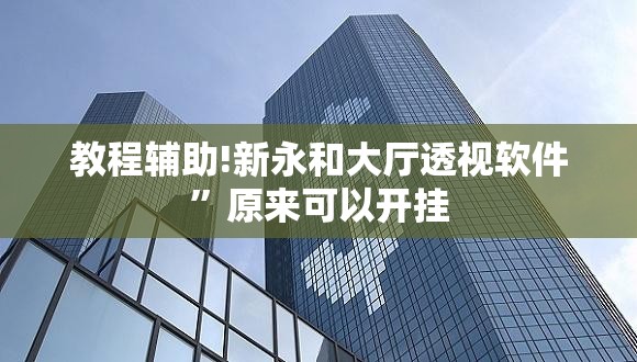 教程辅助!新永和大厅透视软件”原来可以开挂