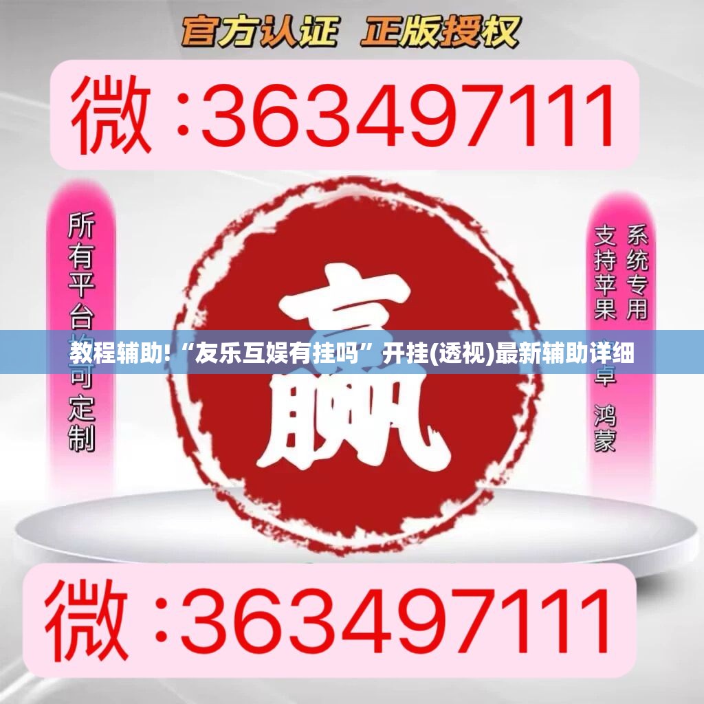 教程辅助!“友乐互娱有挂吗	”开挂(透视)最新辅助详细