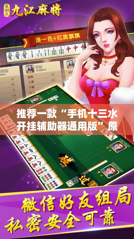 推荐一款“手机十三水开挂辅助器通用版	”原来可以开挂