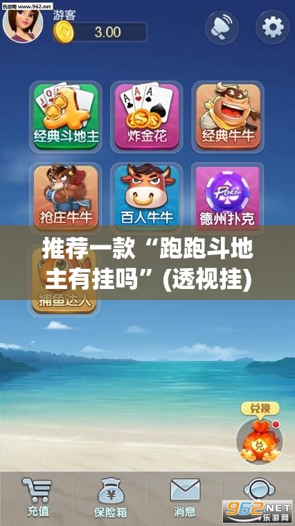 推荐一款“跑跑斗地主有挂吗”(透视挂)辅助下载教程