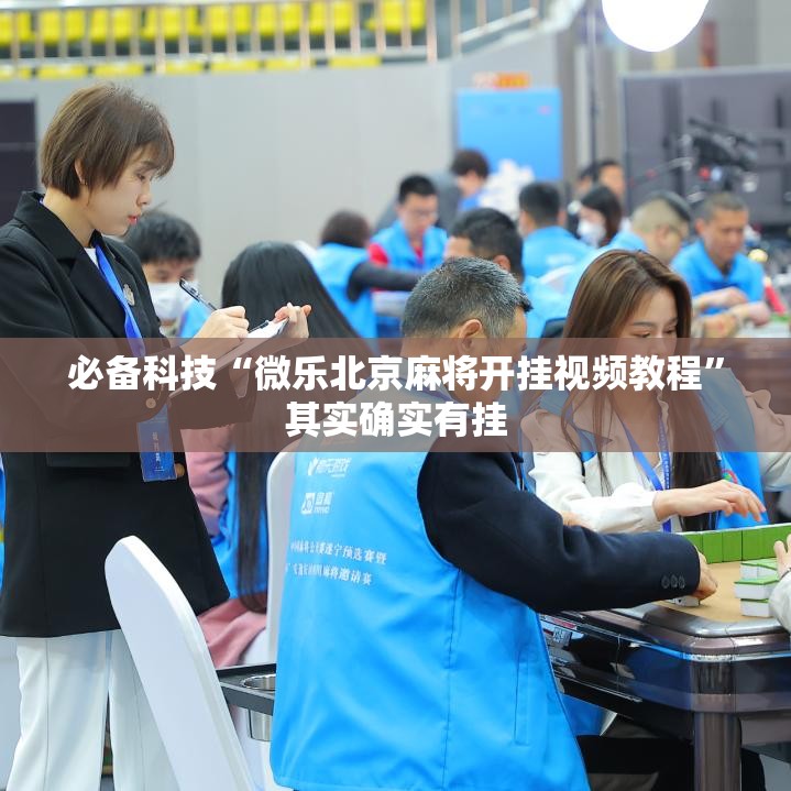 必备科技“微乐北京麻将开挂视频教程”其实确实有挂