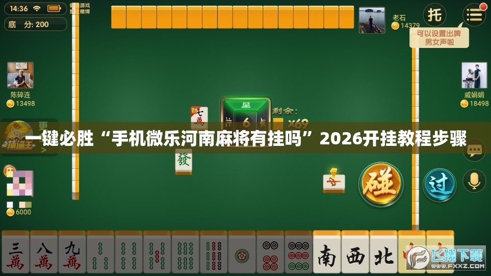 一键必胜“手机微乐河南麻将有挂吗”2026开挂教程步骤