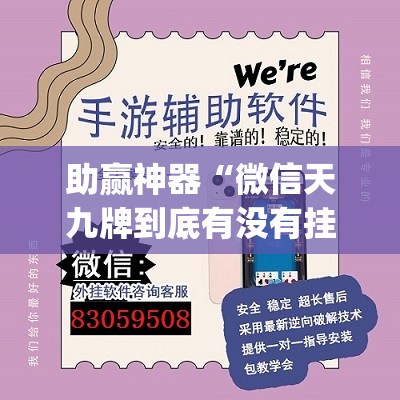助赢神器“微信天九牌到底有没有挂	”(透视挂)辅助下载教程