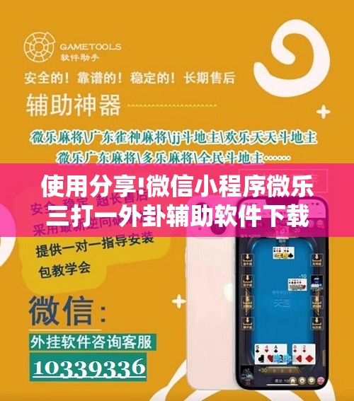 使用分享!微信小程序微乐三打一外卦辅助软件下载”2026开挂教程步骤
