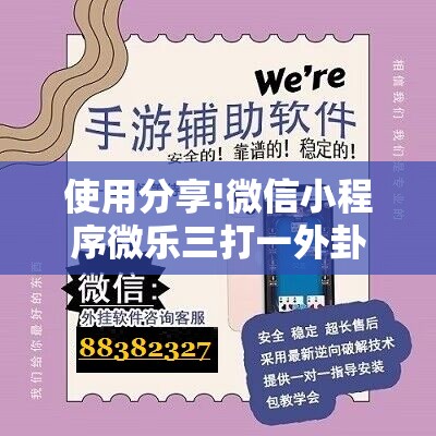 使用分享!微信小程序微乐三打一外卦辅助软件下载	”2026开挂教程步骤