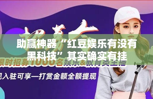 助赢神器“红豆娱乐有没有黑科技”其实确实有挂