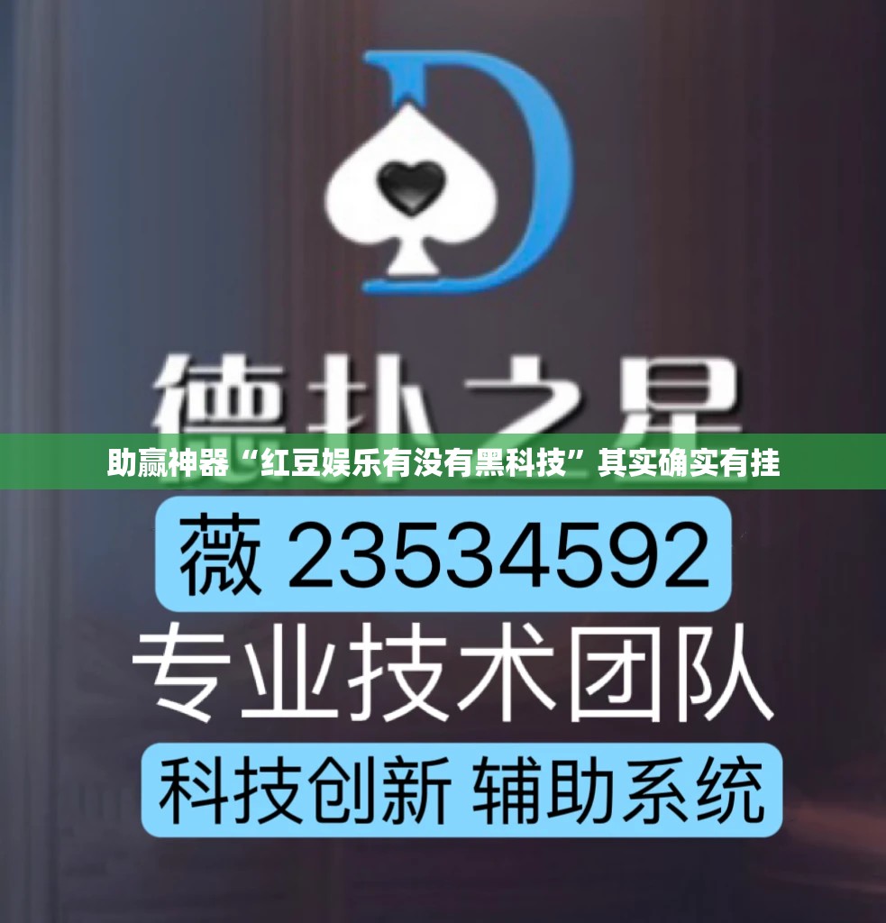 助赢神器“红豆娱乐有没有黑科技	”其实确实有挂