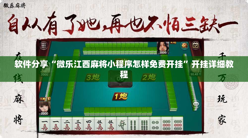 软件分享“微乐江西麻将小程序怎样免费开挂	”开挂详细教程