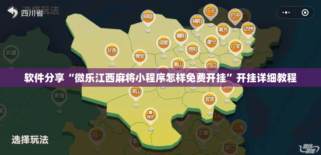 软件分享“微乐江西麻将小程序怎样免费开挂”开挂详细教程