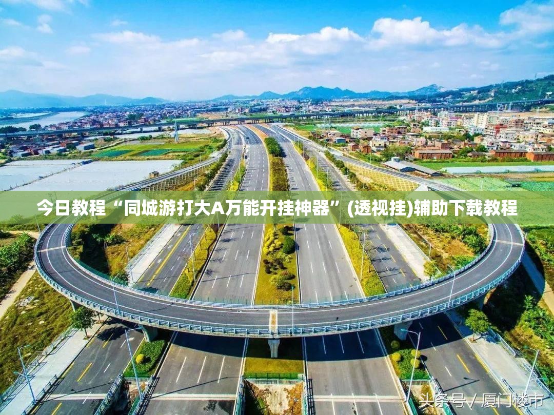 今日教程“同城游打大A万能开挂神器”(透视挂)辅助下载教程