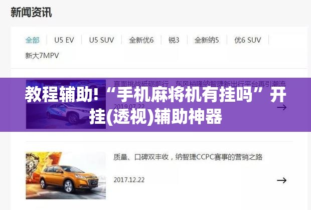 教程辅助!“手机麻将机有挂吗”开挂(透视)辅助神器