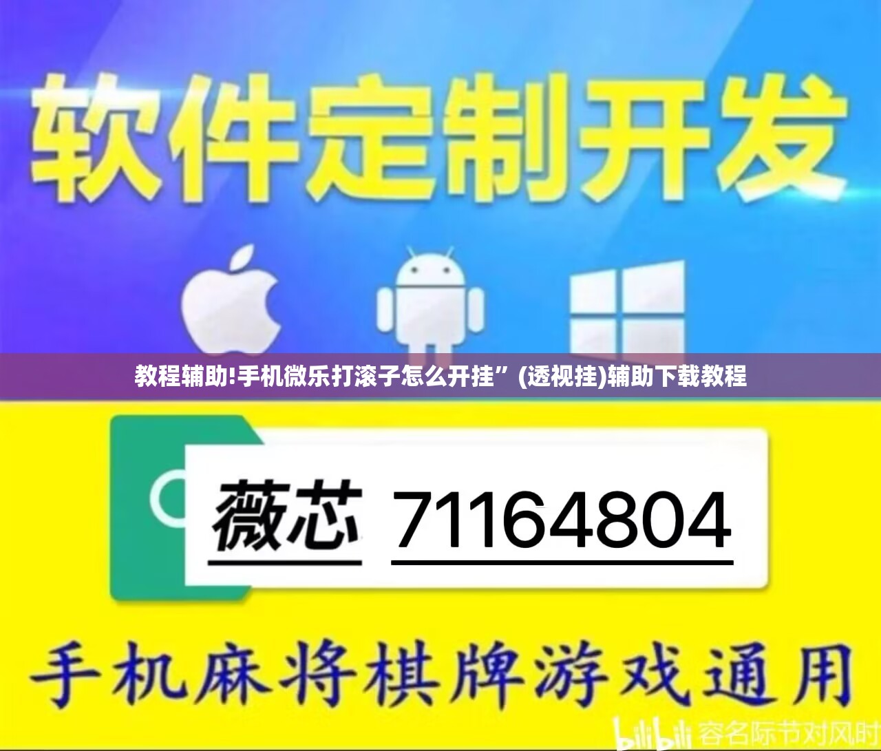 教程辅助!手机微乐打滚子怎么开挂”(透视挂)辅助下载教程
