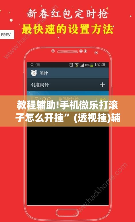 教程辅助!手机微乐打滚子怎么开挂”(透视挂)辅助下载教程