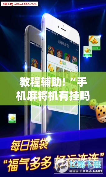 教程辅助!“手机麻将机有挂吗	”开挂(透视)辅助神器